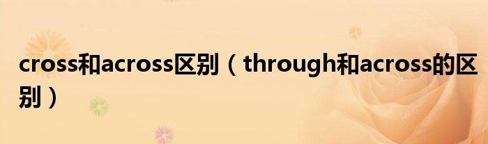 cross和across区别（through和across的区别）