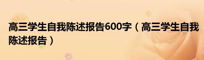 高三学生自我陈述报告600字（高三学生自我陈述报告）