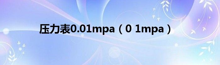 压力表0.01mpa（0 1mpa）
