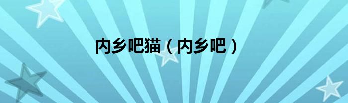 内乡吧猫（内乡吧）
