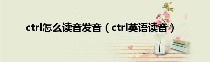 ctrl怎么读音发音（ctrl英语读音）
