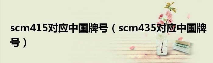 scm415对应中国牌号（scm435对应中国牌号）