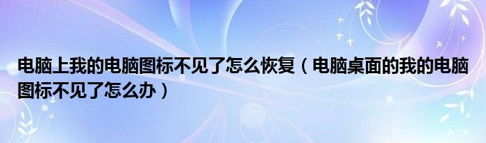 电脑上我的电脑图标不见了怎么恢复（电脑桌面的我的电脑图标不见了怎么办）