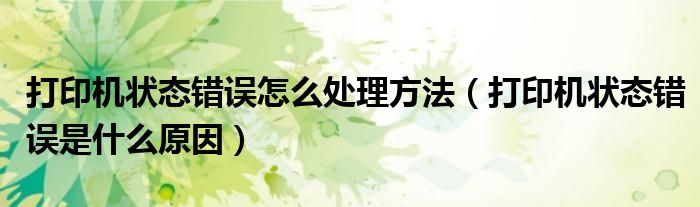 打印机状态错误怎么处理方法（打印机状态错误是什么原因）
