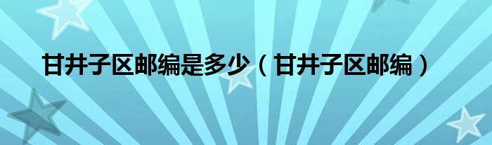 甘井子区邮编是多少（甘井子区邮编）