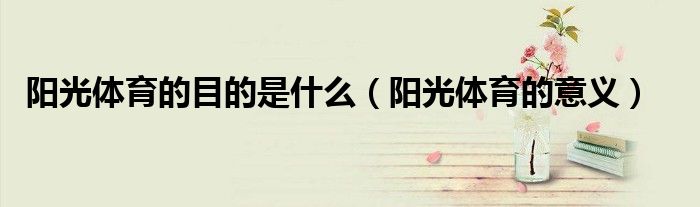 阳光体育的目的是什么（阳光体育的意义）