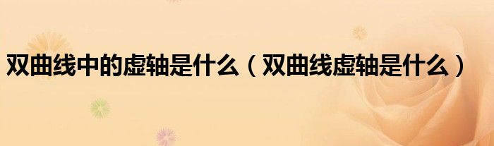 双曲线中的虚轴是什么（双曲线虚轴是什么）