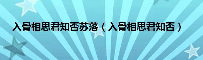入骨相思君知否苏落（入骨相思君知否）