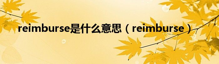 reimburse是什么意思（reimburse）