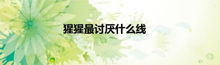 猩猩最讨厌什么线