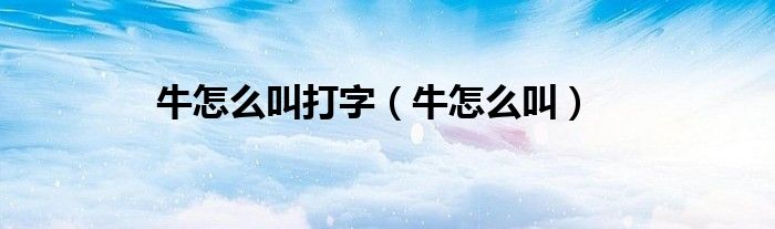 牛怎么叫打字（牛怎么叫）