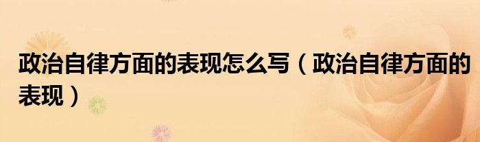 政治自律方面的表现怎么写（政治自律方面的表现）