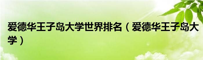 爱德华王子岛大学世界排名（爱德华王子岛大学）