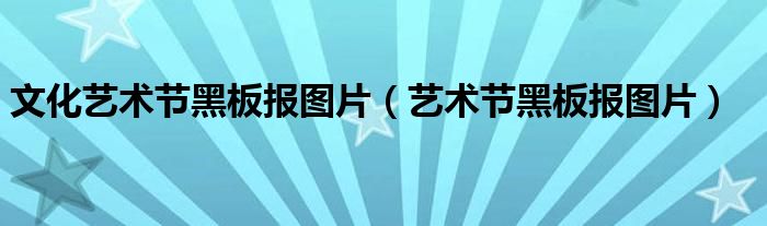 文化艺术节黑板报图片（艺术节黑板报图片）