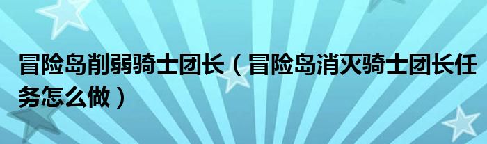 冒险岛削弱骑士团长（冒险岛消灭骑士团长任务怎么做）