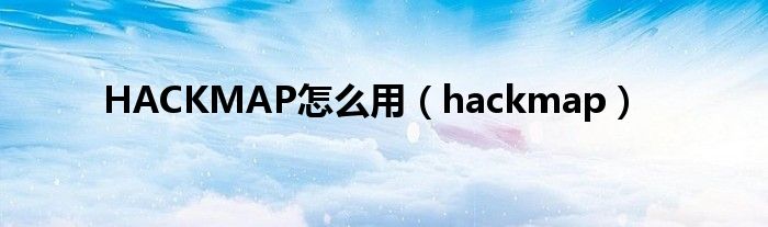 HACKMAP怎么用（hackmap）