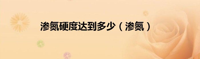 渗氮硬度达到多少（渗氮）