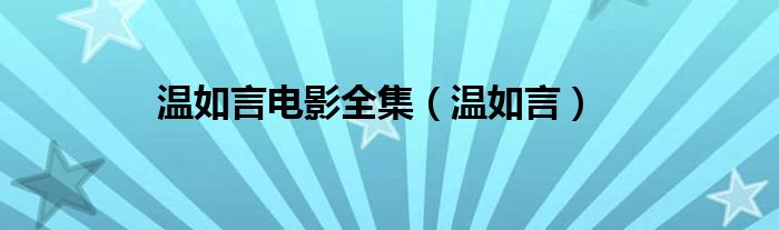 温如言电影全集（温如言）