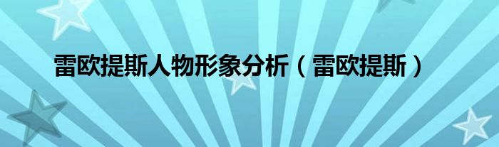 雷欧提斯人物形象分析（雷欧提斯）