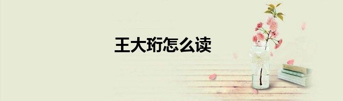 王大珩怎么读