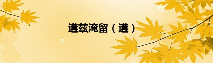 遘兹淹留（遘）