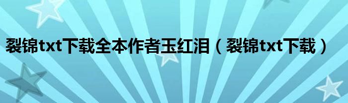 裂锦txt下载全本作者玉红泪（裂锦txt下载）