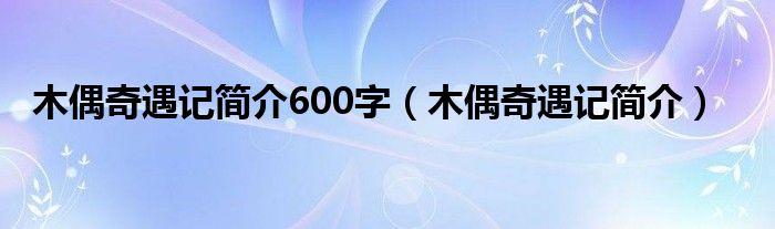 木偶奇遇记简介600字（木偶奇遇记简介）