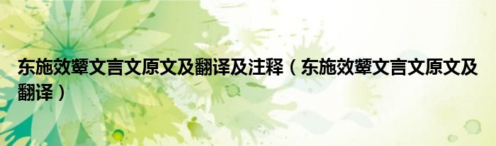 东施效颦文言文原文及翻译及注释（东施效颦文言文原文及翻译）