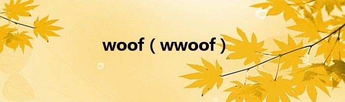 woof（wwoof）