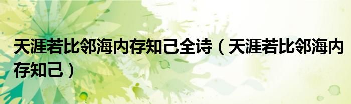 天涯若比邻海内存知己全诗（天涯若比邻海内存知己）