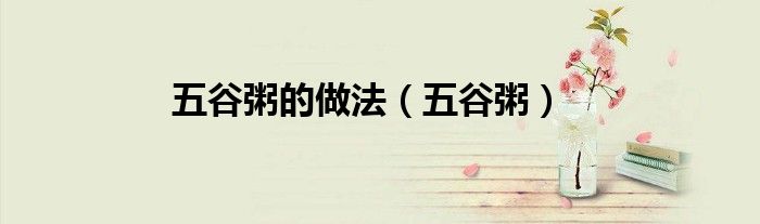 五谷粥的做法（五谷粥）
