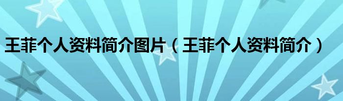 王菲个人资料简介图片（王菲个人资料简介）