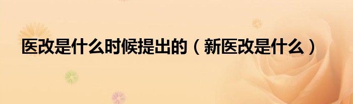 医改是什么时候提出的（新医改是什么）