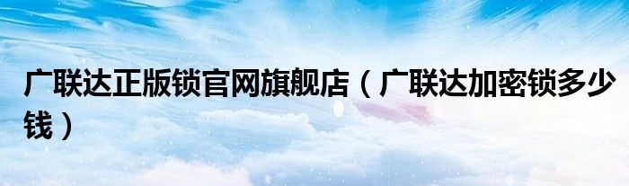 广联达正版锁官网旗舰店（广联达加密锁多少钱）