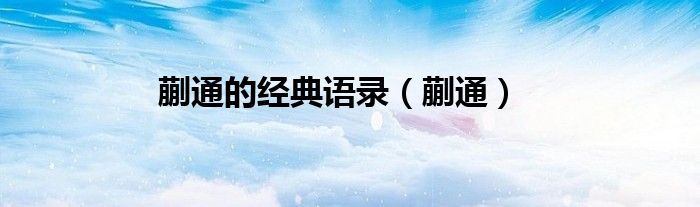 蒯通的经典语录（蒯通）