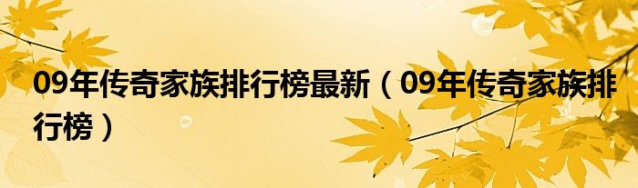 09年传奇家族排行榜最新（09年传奇家族排行榜）