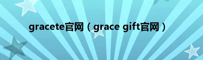 gracete官网（grace gift官网）