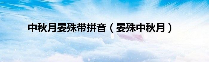 中秋月晏殊带拼音（晏殊中秋月）