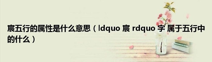 宸五行的属性是什么意思（ldquo 宸 rdquo 字 属于五行中的什么）