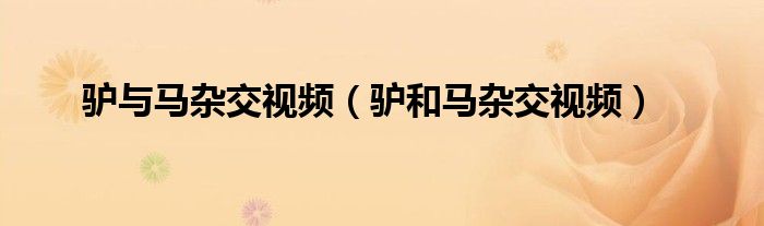 驴与马杂交视频（驴和马杂交视频）