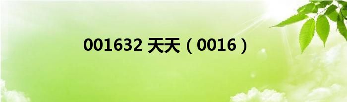001632 天天（0016）