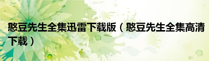 憨豆先生全集迅雷下载版（憨豆先生全集高清下载）