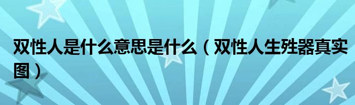 双性人是什么意思是什么（双性人生殅器真实图）