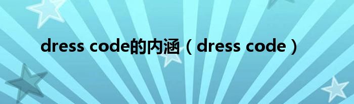 dress code的内涵（dress code）