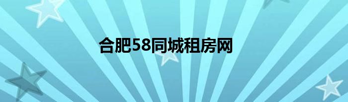 合肥58同城租房网