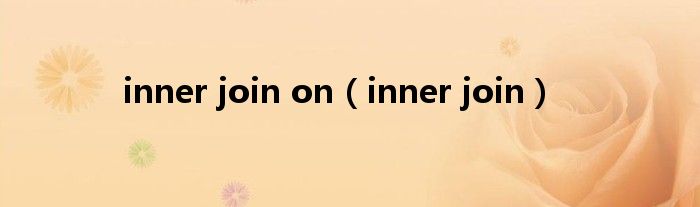 inner join on（inner join）