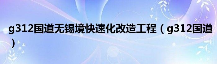 g312国道无锡境快速化改造工程（g312国道）