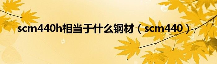 scm440h相当于什么钢材（scm440）