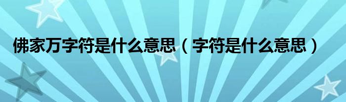 佛家万字符是什么意思（字符是什么意思）