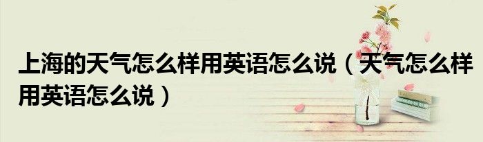 上海的天气怎么样用英语怎么说（天气怎么样用英语怎么说）
